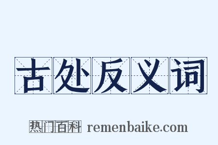 古处反义词是什么意思的图片